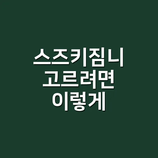 스즈키짐니 고르려면 이렇게 비교하면 실패 확률이 줄어듭니다 - 요약