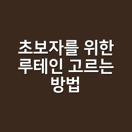 초보자를 위한 루테인 고르는 방법, 눈 건강 챙기려면 이렇게 시작해요 - 요약