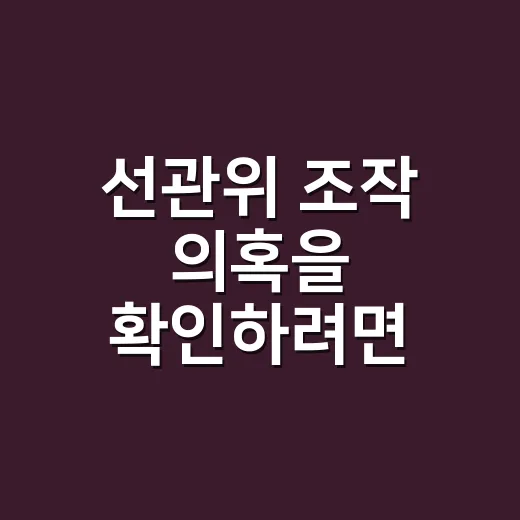 선관위 조작 의혹을 확인하려면 이렇게 보세요 - 요약