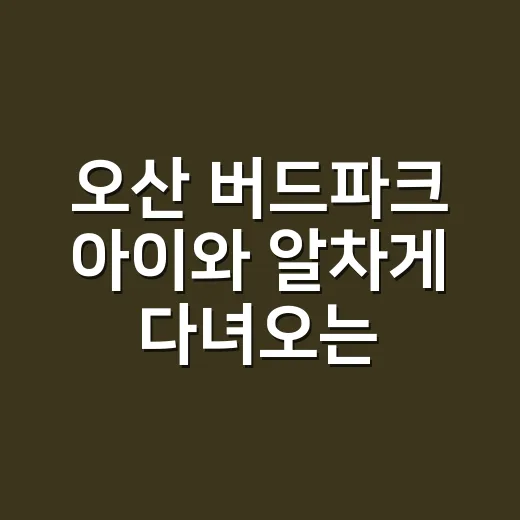 오산 버드파크 아이와 알차게 다녀오는 방법 - 요약