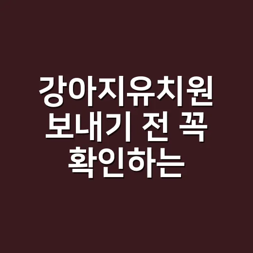 강아지유치원 보내기 전 꼭 확인하는 방법 - 요약