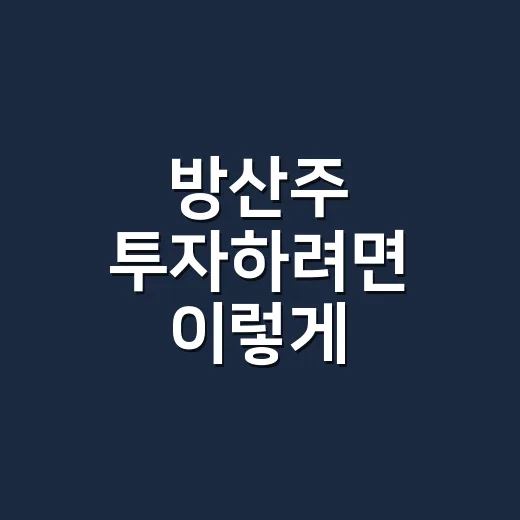 방산주 투자하려면 이렇게 체크하세요: 초보자를 위한 쉬운 판단법 - 요약
