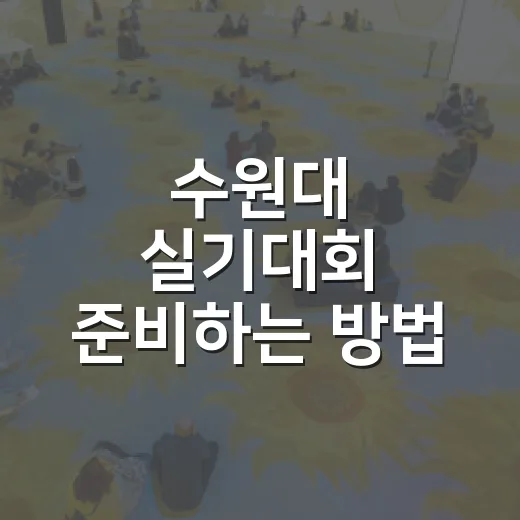 수원대 실기대회 준비하는 방법, 접수부터 당일 체크까지 - 요약