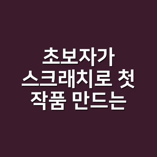 초보자가 스크래치로 첫 작품 만드는 방법