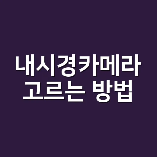 내시경카메라 고르는 방법, 처음 사는 사람도 덜 헤매는 기준 - 요약