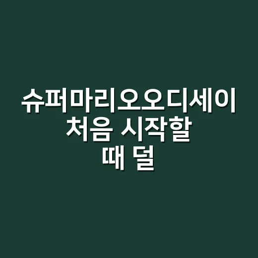 슈퍼마리오오디세이 처음 시작할 때 덜 헤매는 방법 - 요약
