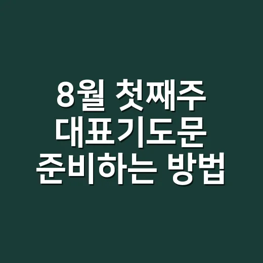 8월 첫째주 대표기도문 준비하는 방법과 예문 모음 - 요약