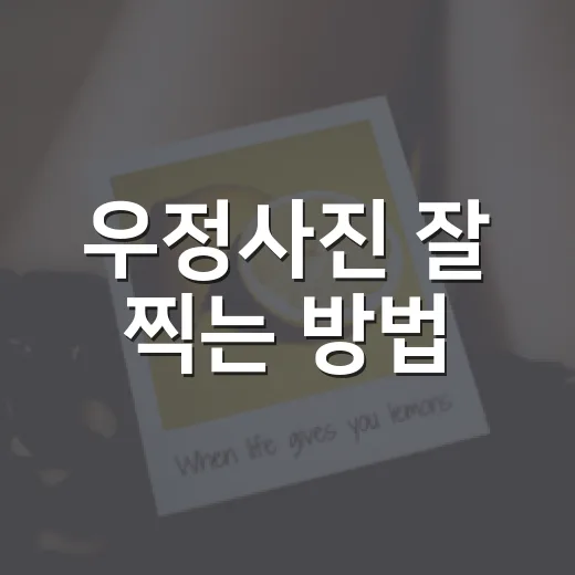 우정사진 잘 찍는 방법, 어색함 없이 예쁘게 남기려면 이렇게 - 요약