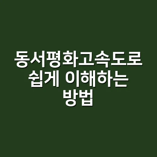 동서평화고속도로 쉽게 이해하는 방법, 노선부터 추진 상황까지 - 요약