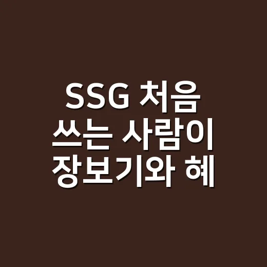 SSG 처음 쓰는 사람이 장보기와 혜택 챙기는 방법 - 요약
