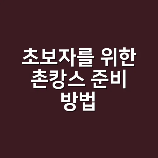 초보자를 위한 촌캉스 준비 방법, 숙소 고르기부터 짐 챙기기까지 - 요약