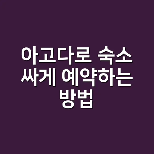 아고다로 숙소 싸게 예약하는 방법, 초보자는 이렇게 비교하면 편합니다 - 요약