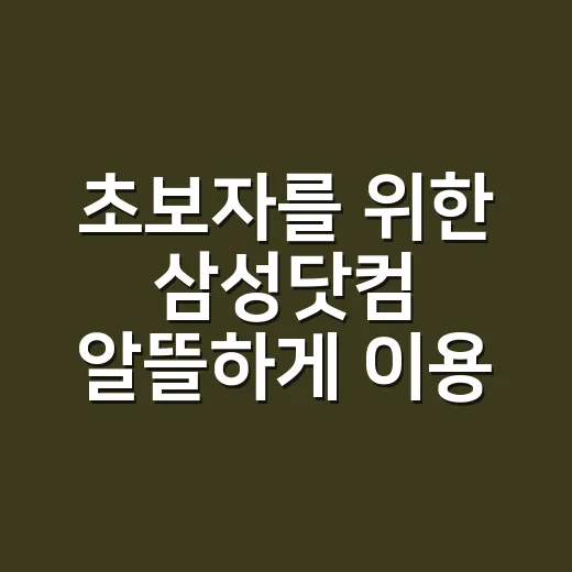 초보자를 위한 삼성닷컴 알뜰하게 이용하는 방법 - 요약