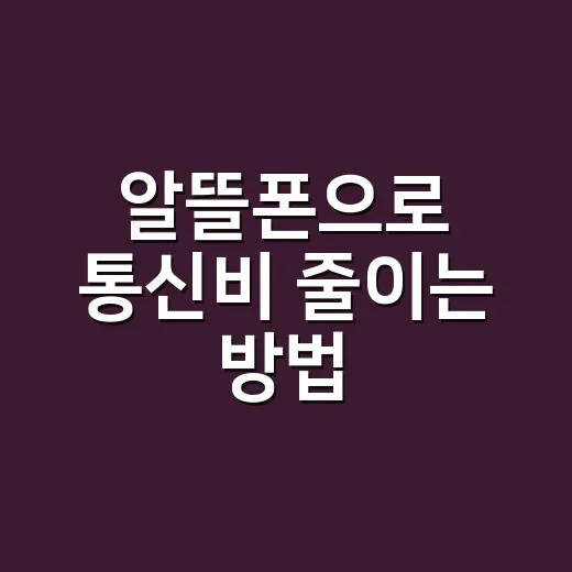 알뜰폰으로 통신비 줄이는 방법, 처음 갈아탈 때 보는 현실 가이드 - 요약