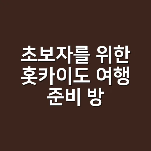 초보자를 위한 홋카이도 여행 준비 방법, 계절부터 동선까지 이렇게 잡기 - 요약