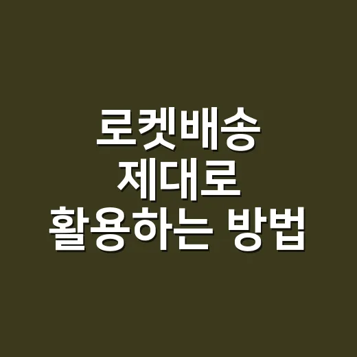 로켓배송 제대로 활용하는 방법: 급할 때 실패 줄이는 체크법 - 요약