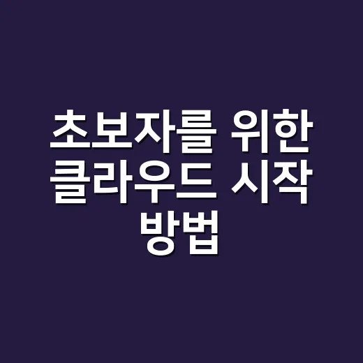 초보자를 위한 클라우드 시작 방법, 비용 걱정 줄이고 똑똑하게 쓰려면 이렇게 - 요약