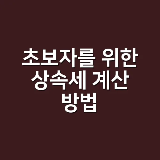 초보자를 위한 상속세 계산 방법, 신고 전에 이렇게 준비하세요 - 요약