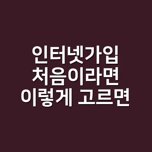 인터넷가입 처음이라면 이렇게 고르면 덜 헷갈립니다 - 요약