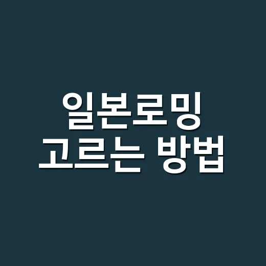 일본로밍 고르는 방법, 3박 4일부터 가족여행까지 이렇게 준비하세요 - 요약