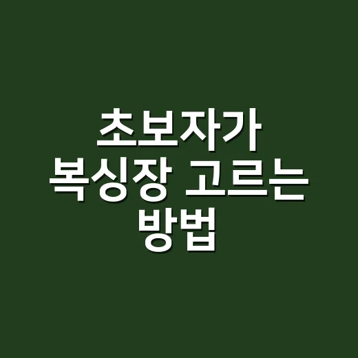 초보자가 복싱장 고르는 방법, 첫 등록 전에 보면 좋은 기준 - 요약