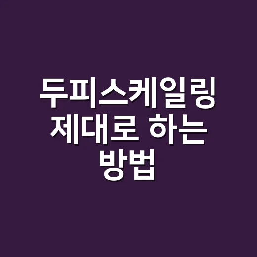 두피스케일링 제대로 하는 방법, 집에서 시작하려면 이렇게 - 요약