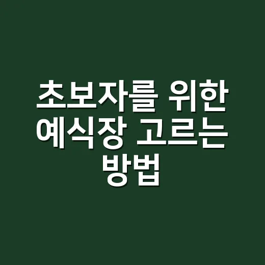 초보자를 위한 예식장 고르는 방법, 계약 전에 꼭 보는 기준 - 요약
