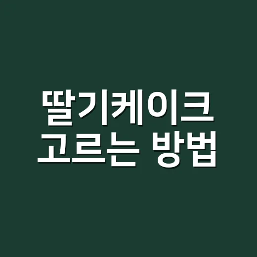 딸기케이크 고르는 방법, 실패 확률 줄이는 초보자 기준 - 요약