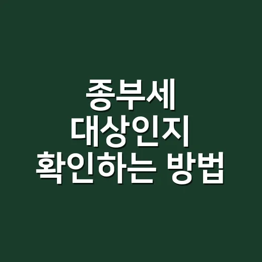 종부세 대상인지 확인하는 방법, 공시가격부터 납부까지 이렇게 보면 편해요 - 요약