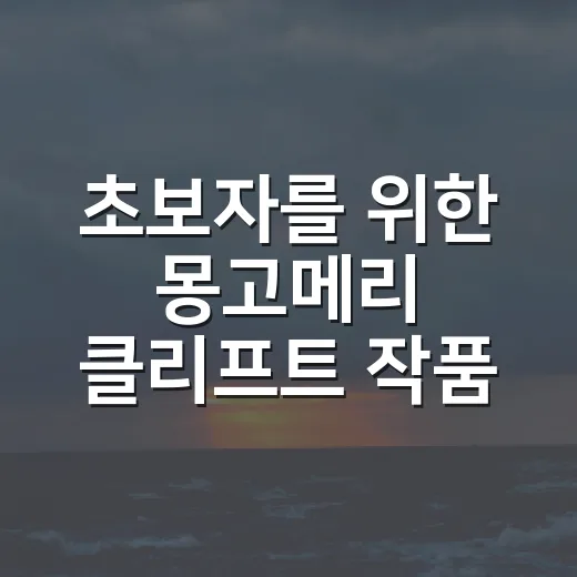 초보자를 위한 몽고메리 클리프트 작품 보는 방법 - 요약