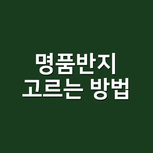 명품반지 고르는 방법, 처음 사려면 이렇게 비교하세요 - 요약