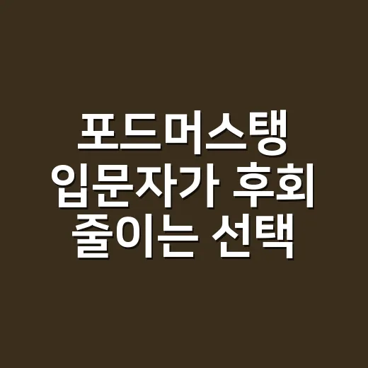 포드머스탱 입문자가 후회 줄이는 선택 방법 - 요약