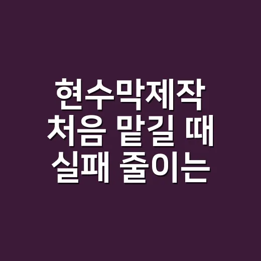 현수막제작 처음 맡길 때 실패 줄이는 방법 - 요약