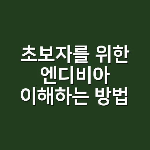 초보자를 위한 엔디비아 이해하는 방법: GPU, AI, 주가 이야기까지 쉽게 잡기 - 요약