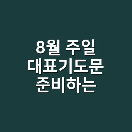 8월 주일 대표기도문 준비하는 방법과 바로 쓰기 좋은 예문 - 요약