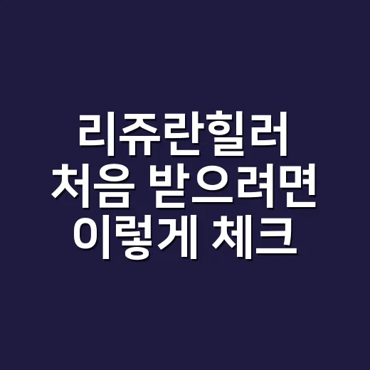 리쥬란힐러 처음 받으려면 이렇게 체크하세요 - 요약