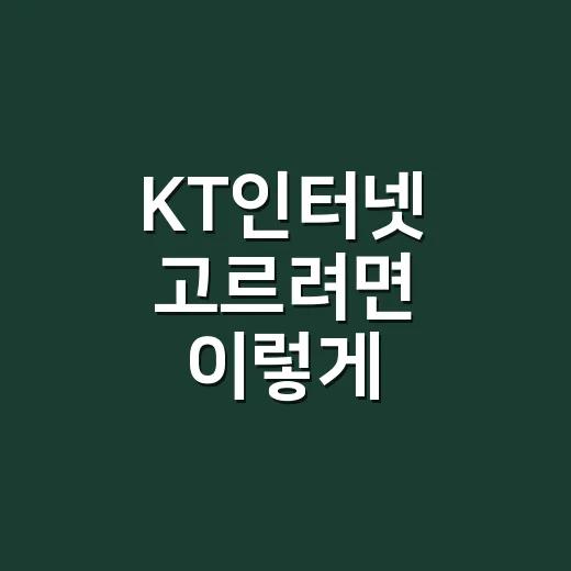 KT인터넷 고르려면 이렇게 비교하면 쉽습니다 - 요약