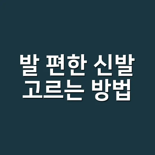 발 편한 신발 고르는 방법, 초보자도 실패 줄이는 기준 - 요약