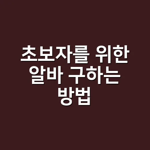 초보자를 위한 알바 구하는 방법, 지원 전 꼭 확인할 것들 - 요약