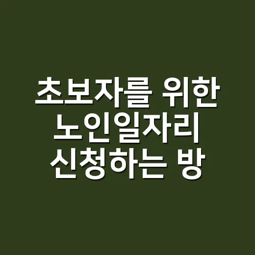 초보자를 위한 노인일자리 신청하는 방법과 유형 고르는 법 - 요약