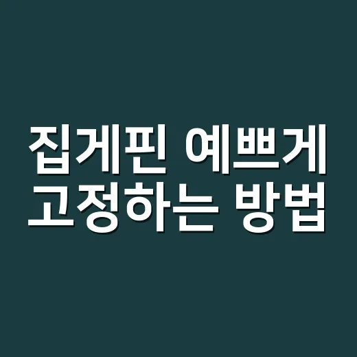 집게핀 예쁘게 고정하는 방법, 흘러내리지 않게 쓰려면 이렇게 - 요약