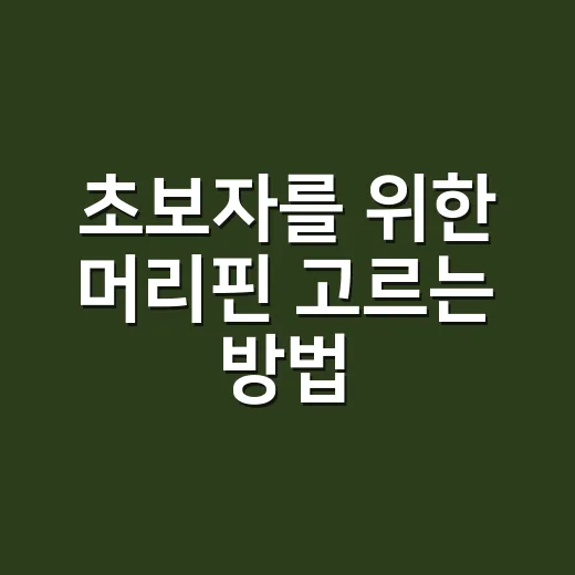 초보자를 위한 머리핀 고르는 방법, 흘러내리지 않게 쓰려면 이렇게 - 요약