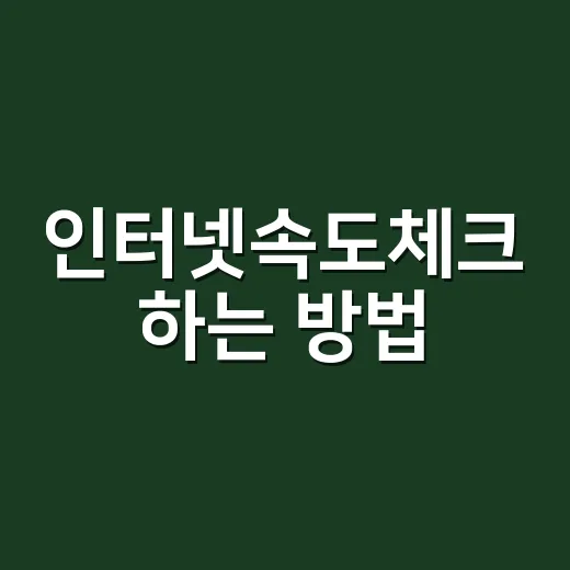 인터넷속도체크 하는 방법, 숫자 보고 제대로 판단하려면 이렇게 - 요약