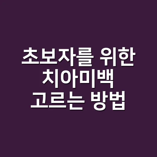 초보자를 위한 치아미백 고르는 방법, 집에서 할지 치과에서 할지 헷갈릴 때 - 요약