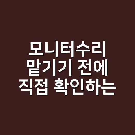 모니터수리 맡기기 전에 직접 확인하는 방법 - 요약
