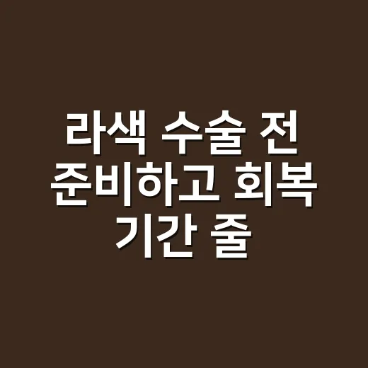 라색 수술 전 준비하고 회복 기간 줄이는 방법 - 요약