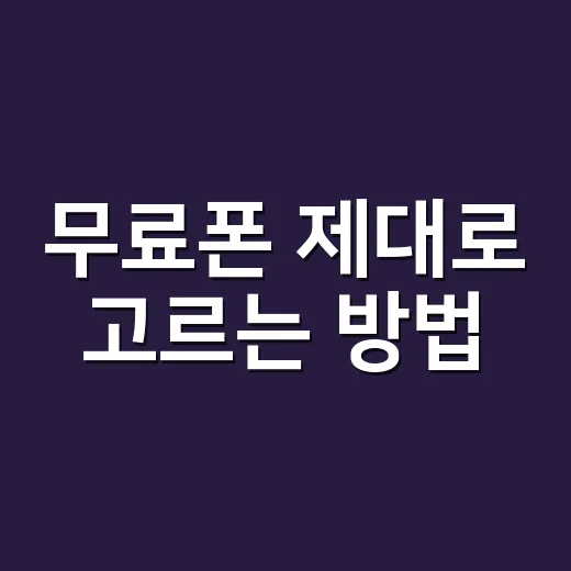 무료폰 제대로 고르는 방법, 공짜처럼 보여도 꼭 따져볼 것들 - 요약