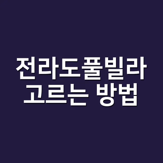전라도풀빌라 고르는 방법, 지역별 분위기와 예약 체크포인트 - 요약