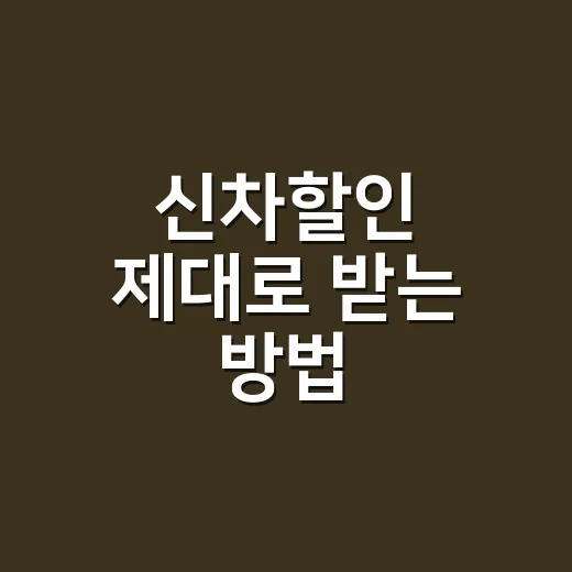 신차할인 제대로 받는 방법, 견적서에서 꼭 봐야 할 것들 - 요약