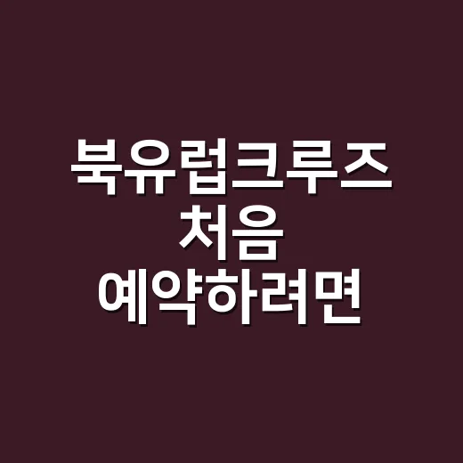 북유럽크루즈 처음 예약하려면 이렇게 고르면 편합니다 - 요약
